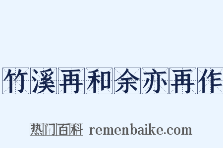 竹溪再和余亦再作是什么意思的图片